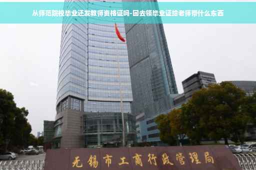 从师范院校毕业还发教师资格证吗-回去领毕业证给老师带什么东西