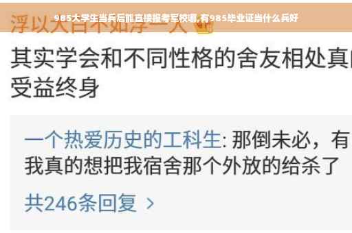 985大学生当兵后能直接报考军校哪,有985毕业证当什么兵好