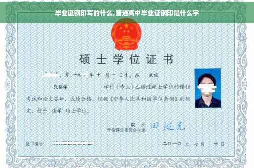 毕业证钢印写的什么,普通高中毕业证钢印是什么字