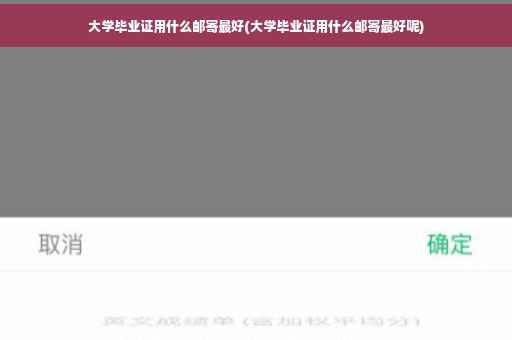 大学毕业证用什么邮寄最好(大学毕业证用什么邮寄最好呢)