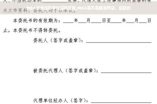 MBA毕业证和学位证有区别,MBA是不是都是双证、在职的