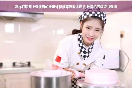 怎样打印网上查找到的全国计算机等级考试证书,计算机五级证书查询
