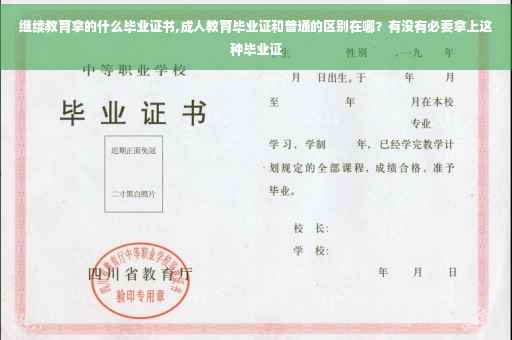 继续教育拿的什么毕业证书,成人教育毕业证和普通的区别在哪？有没有必要拿上这种毕业证