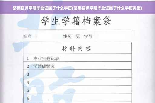 济南技师学院毕业证属于什么学历(济南技师学院毕业证属于什么学历类型)