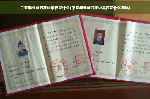 中专毕业证的发证单位是什么(中专毕业证的发证单位是什么意思)