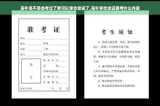 高中是不是会考过了就可以拿毕业证了,高中拿毕业证要考什么内容