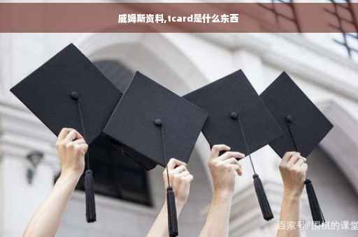 威姆斯资料,tcard是什么东西