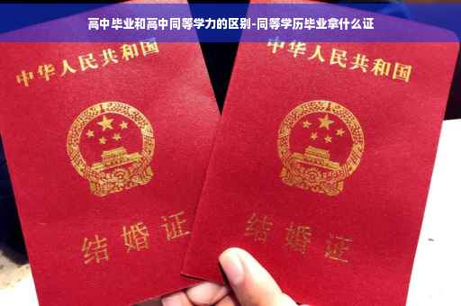 高中毕业和高中同等学力的区别-同等学历毕业拿什么证