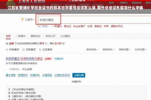 江苏省普通中学毕业证书的样本毕字第号应该怎么填,国外毕业证名称是什么字体