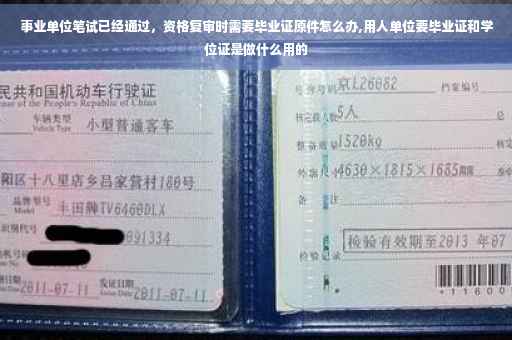事业单位笔试已经通过，资格复审时需要毕业证原件怎么办,用人单位要毕业证和学位证是做什么用的
