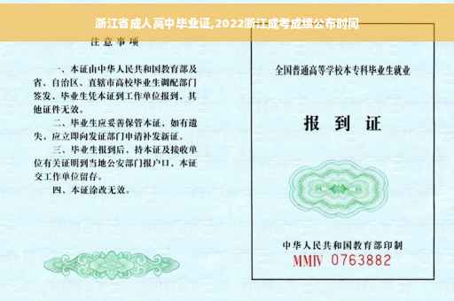 浙江省成人高中毕业证,2022浙江成考成绩公布时间