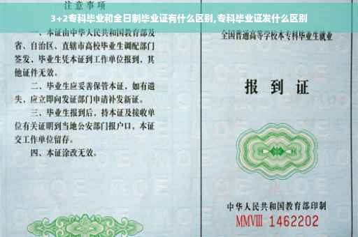 3+2专科毕业和全日制毕业证有什么区别,专科毕业证发什么区别