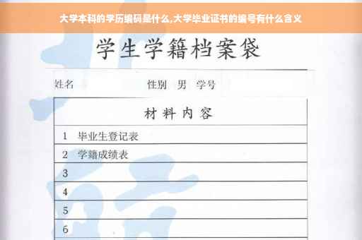 大学本科的学历编码是什么,大学毕业证书的编号有什么含义