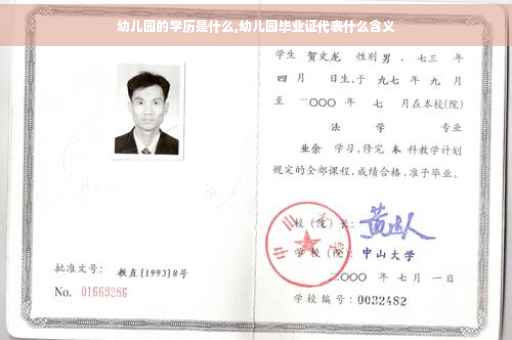 幼儿园的学历是什么,幼儿园毕业证代表什么含义