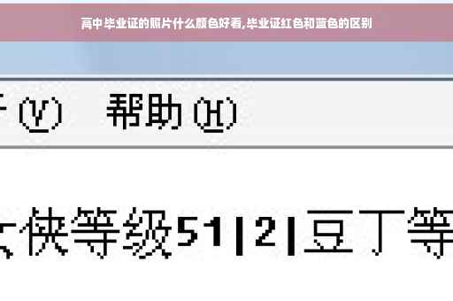 高中毕业证的照片什么颜色好看,毕业证红色和蓝色的区别
