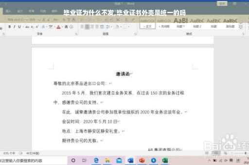 毕业证为什么不发,毕业证书外壳是统一的吗