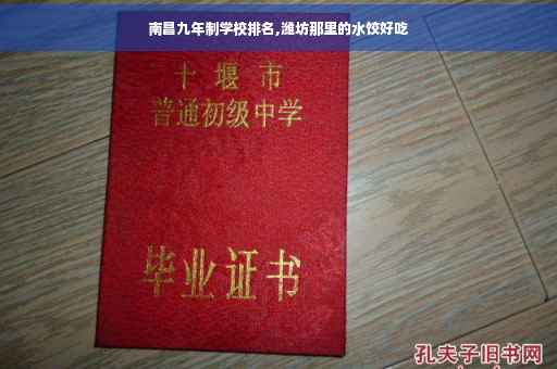 南昌九年制学校排名,潍坊那里的水饺好吃