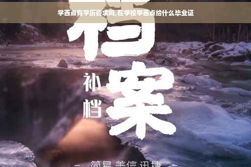学西点有学历要求吗,在学校学西点给什么毕业证