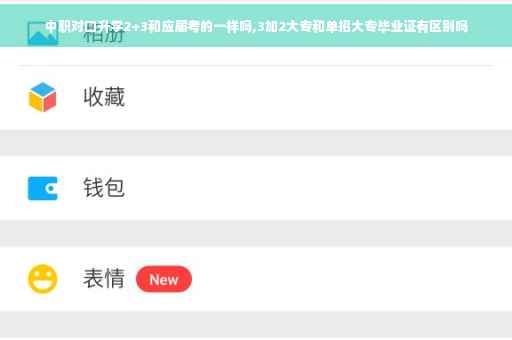 中职对口升学2+3和应届考的一样吗,3加2大专和单招大专毕业证有区别吗