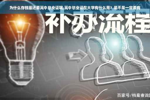 为什么存档案还要高中毕业证呢,高中毕业证在大学有什么用？是不是一定要有