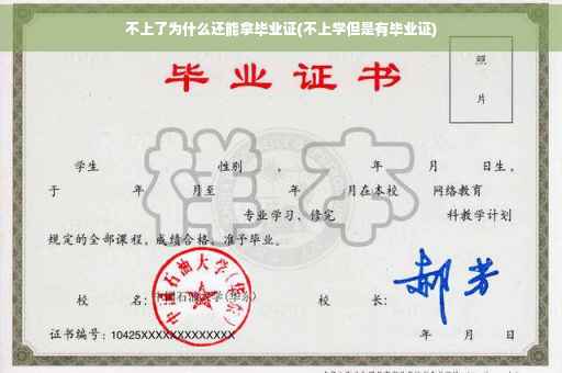 不上了为什么还能拿毕业证(不上学但是有毕业证)