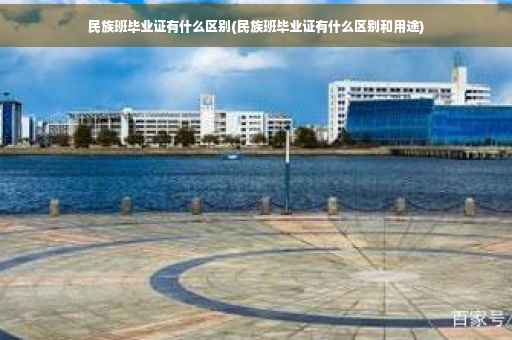 民族班毕业证有什么区别(民族班毕业证有什么区别和用途)
