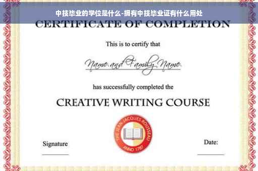 中技毕业的学位是什么-拥有中技毕业证有什么用处