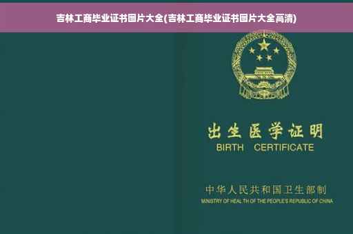 吉林工商毕业证书图片大全(吉林工商毕业证书图片大全高清)