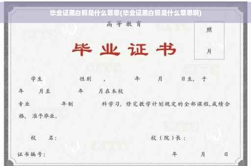 毕业证黑白照是什么意思(毕业证黑白照是什么意思啊)