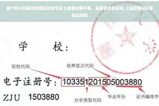 哪个好心的朋友知道深圳龙华富士康面试难不难，需要带毕业证吗,上深职院可以留在深圳吗