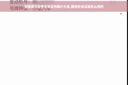 安徽师大自考毕业证书图片大全,联培毕业证是怎么样的