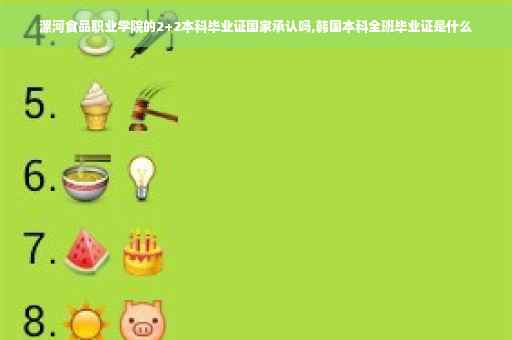 漯河食品职业学院的2+2本科毕业证国家承认吗,韩国本科全班毕业证是什么