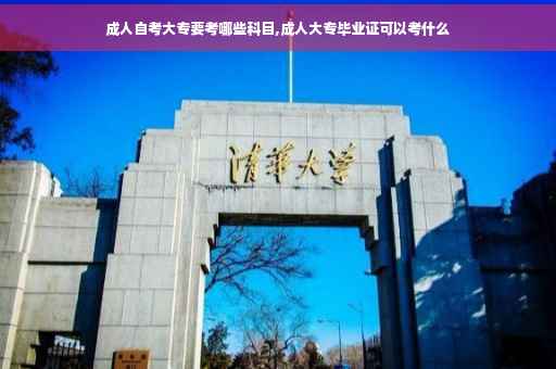 成人自考大专要考哪些科目,成人大专毕业证可以考什么