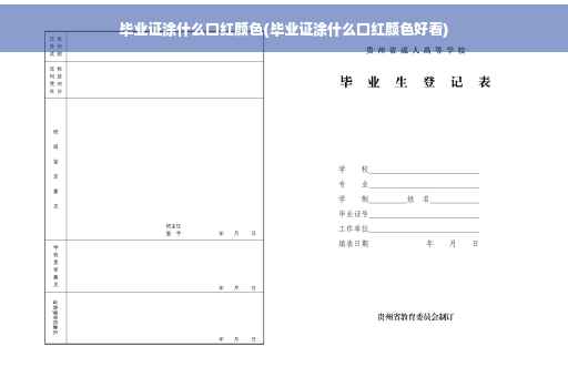 毕业证涂什么口红颜色(毕业证涂什么口红颜色好看)