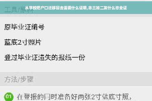 从学校把户口迁移回去需要什么证明,念三加二发什么毕业证