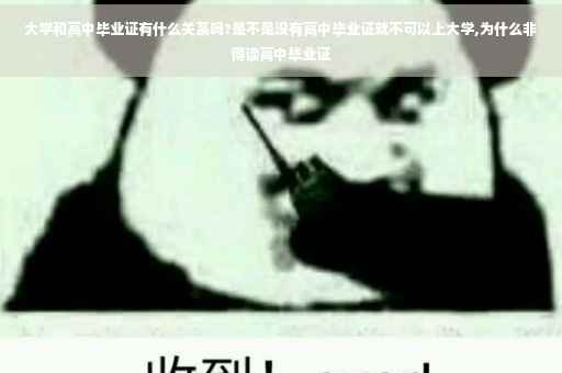 大学和高中毕业证有什么关系吗?是不是没有高中毕业证就不可以上大学,为什么非得读高中毕业证