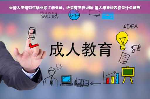 香港大学研究生毕业除了毕业证，还会有学位证吗-港大毕业证名称是什么意思