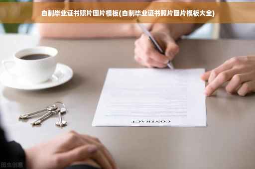 自制毕业证书照片图片模板(自制毕业证书照片图片模板大全)