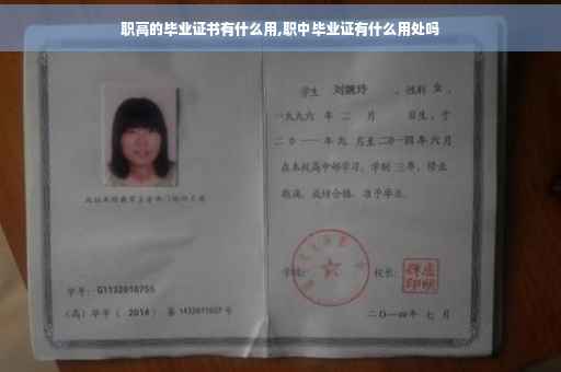 职高的毕业证书有什么用,职中毕业证有什么用处吗