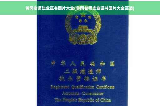 黄冈老师毕业证书图片大全(黄冈老师毕业证书图片大全高清)