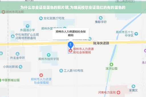 为什么毕业证是蓝色的照片呢,为啥高校毕业证是红的有的蓝色的