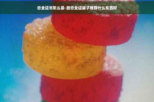 毕业证书怎么装-放毕业证袋子推荐什么东西好