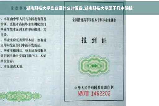 湖南科技大学毕业证什么时候发,湖南科技大学属于几本院校