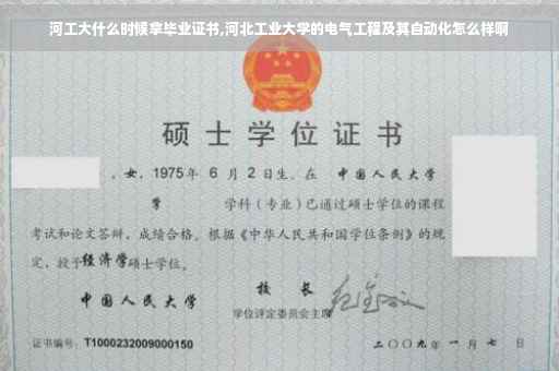 河工大什么时候拿毕业证书,河北工业大学的电气工程及其自动化怎么样啊