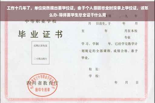 工作十几年了，单位突然提出要学位证，由于个人原因毕业时没拿上学位证，该怎么办-导师要学生毕业证干什么用