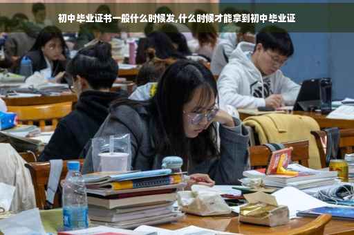 初中毕业证书一般什么时候发,什么时候才能拿到初中毕业证