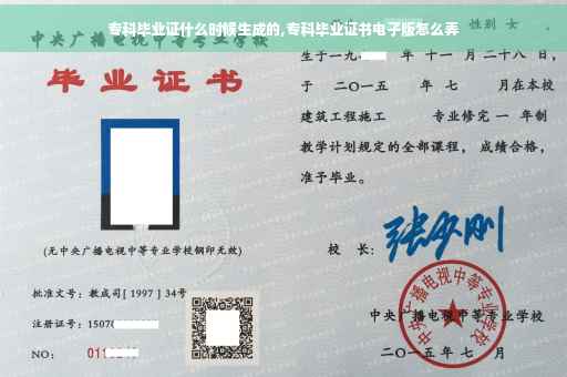 专科毕业证什么时候生成的,专科毕业证书电子版怎么弄