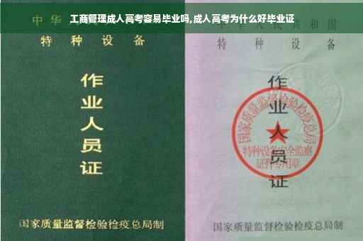 工商管理成人高考容易毕业吗,成人高考为什么好毕业证