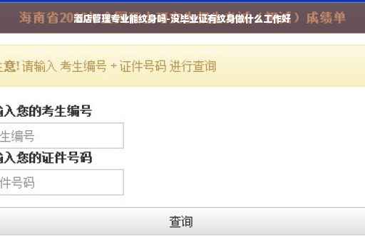 酒店管理专业能纹身吗-没毕业证有纹身做什么工作好