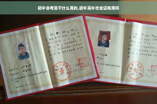 初中会考是干什么用的,初中高中毕业证有用吗
